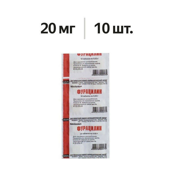 Фурацилин таблетки 20 мг 10 шт
