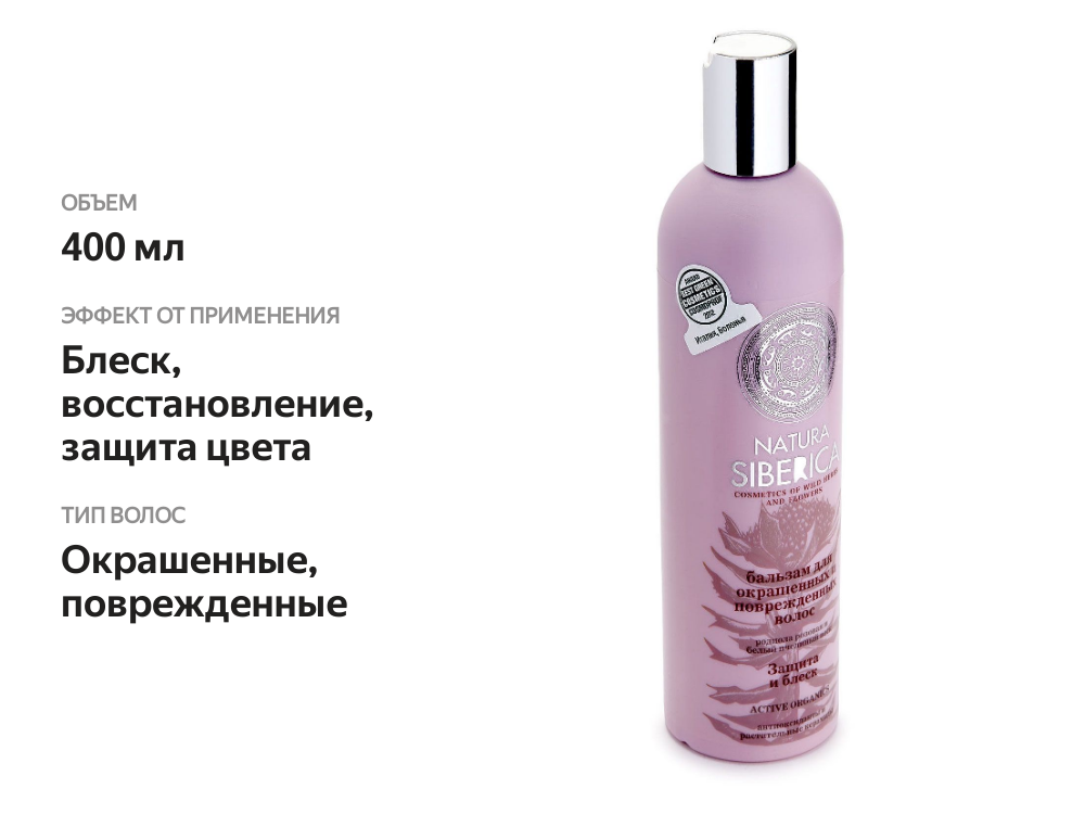 

Бальзам для окрашенных и повреждённых волос Natura Siberica защита и блеск 400 мл