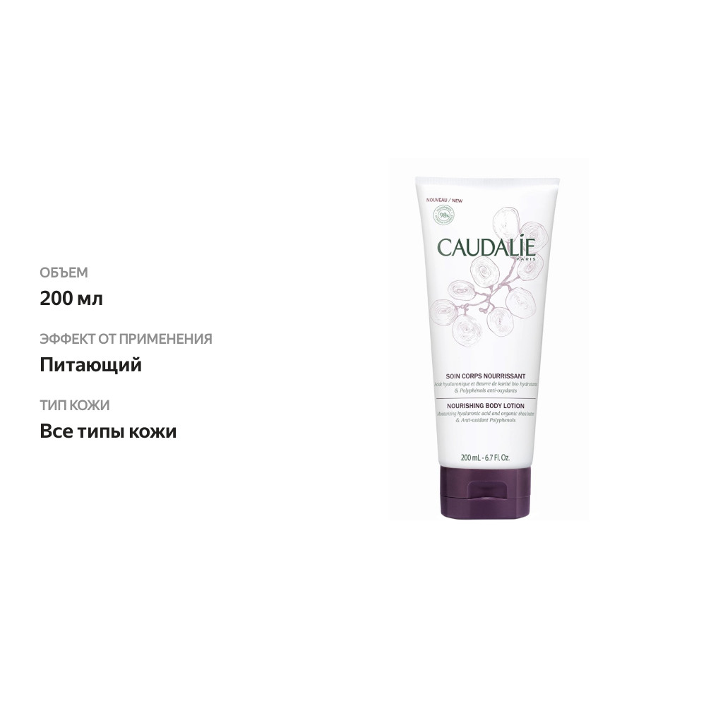 

Лосьон для тела Caudalie питательный