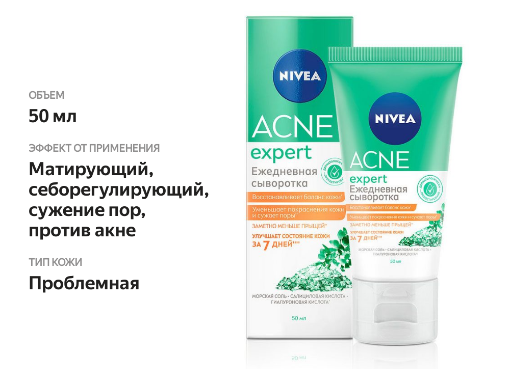 

Сыворотка для лица Nivea Acne Expert Ежедневная 50 мл