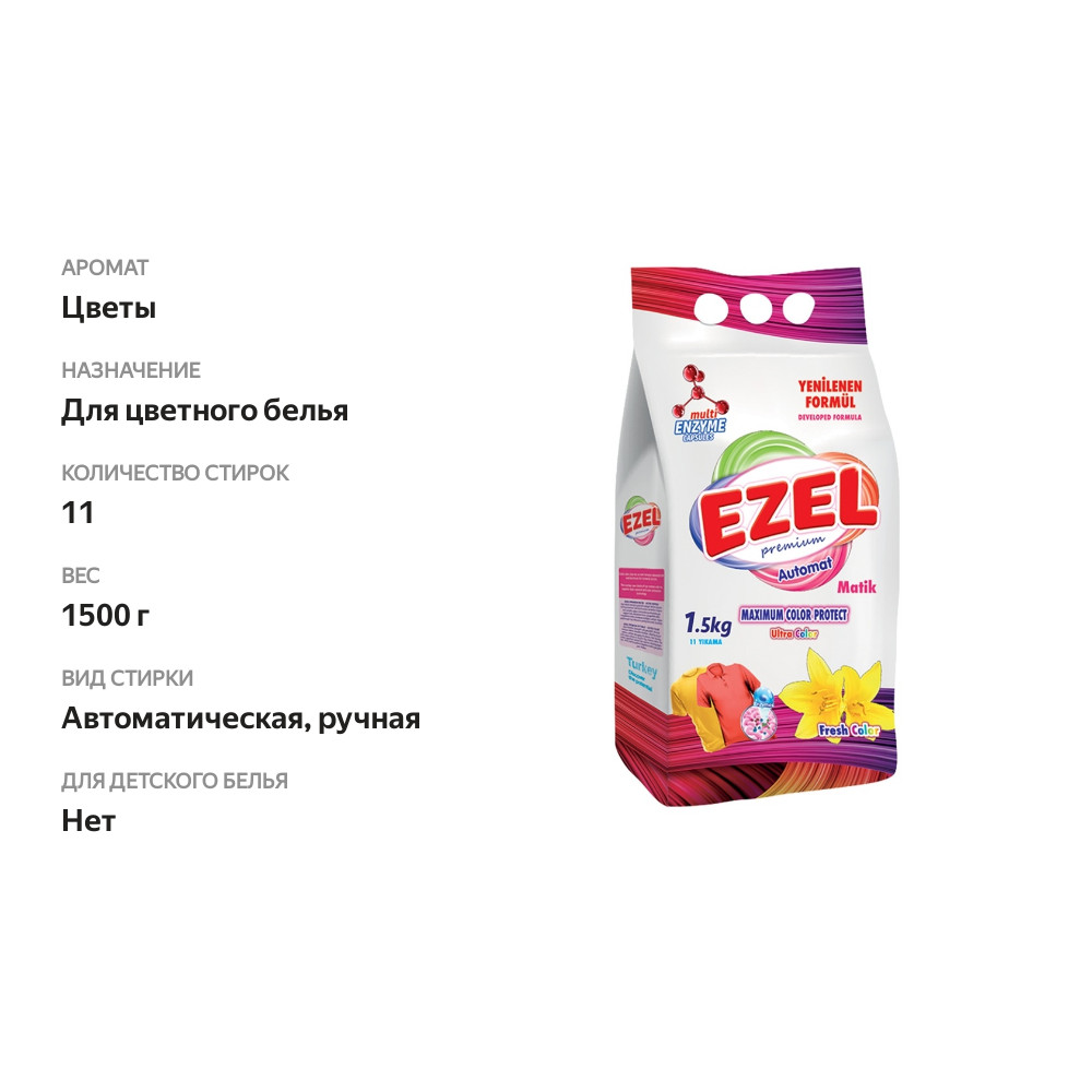 

Порошок стиральный для цветного белья для машинной стирки, Ezel Premium, 1.5 кг, Турция