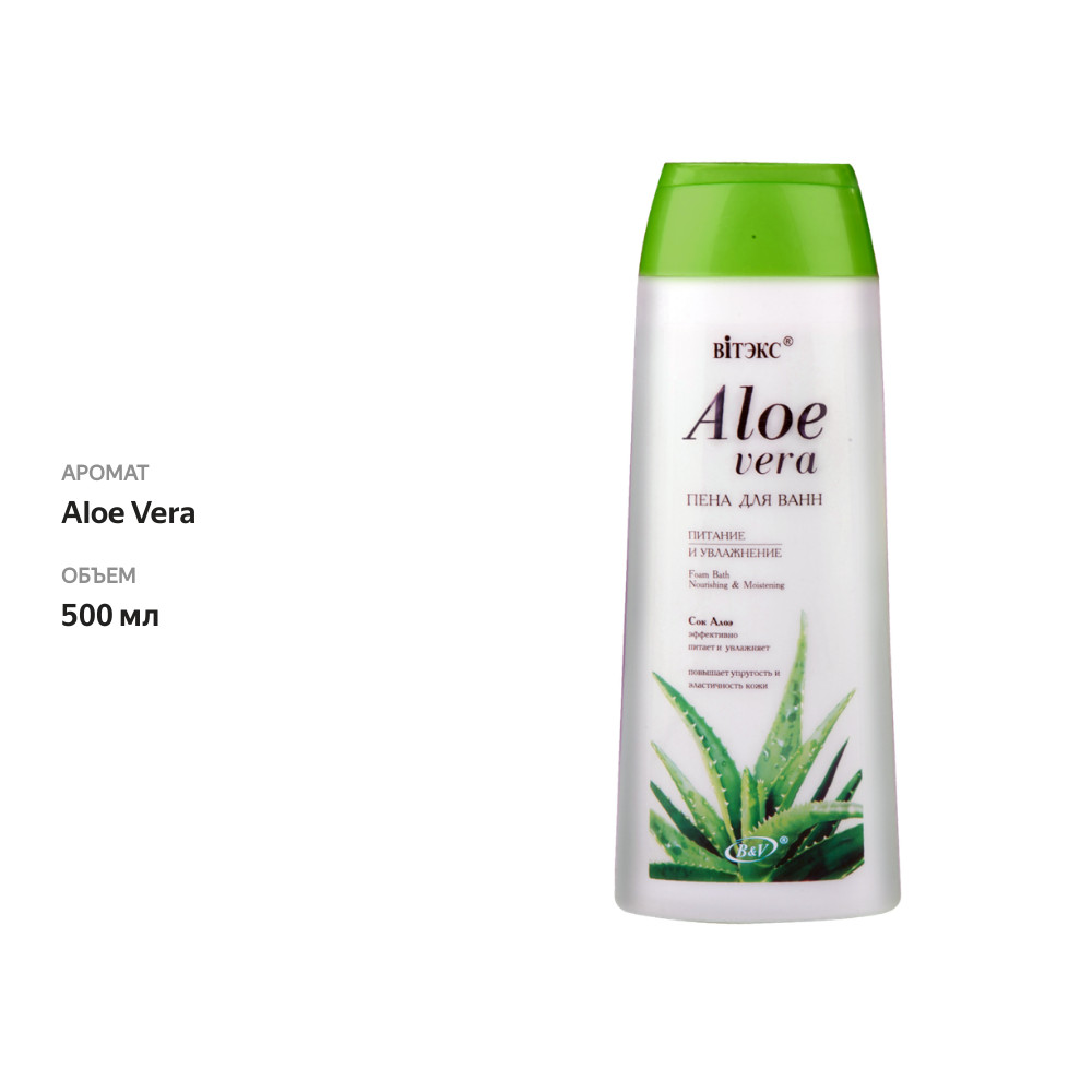 

Пена для ванн ВИТЕКС Aloe Vera питательный и увлажняющий