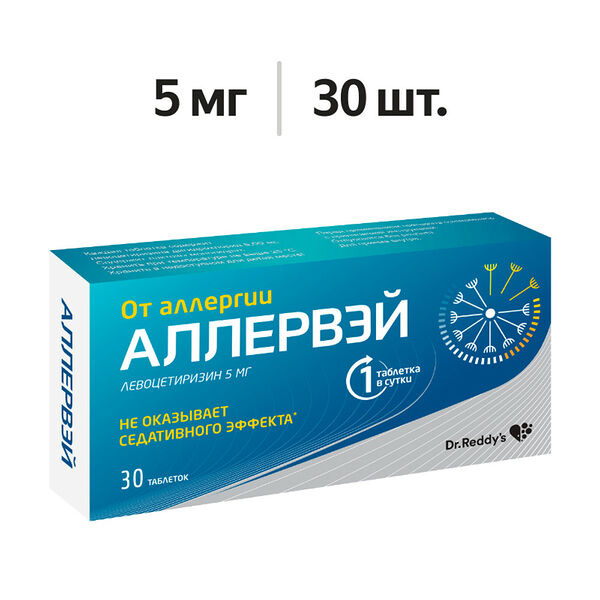 Аллервэй таблетки 5 мг 30 шт