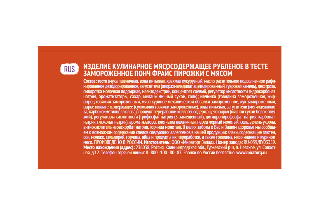 

Пирожки Мираторг Понч фрайс с мясом 250 г