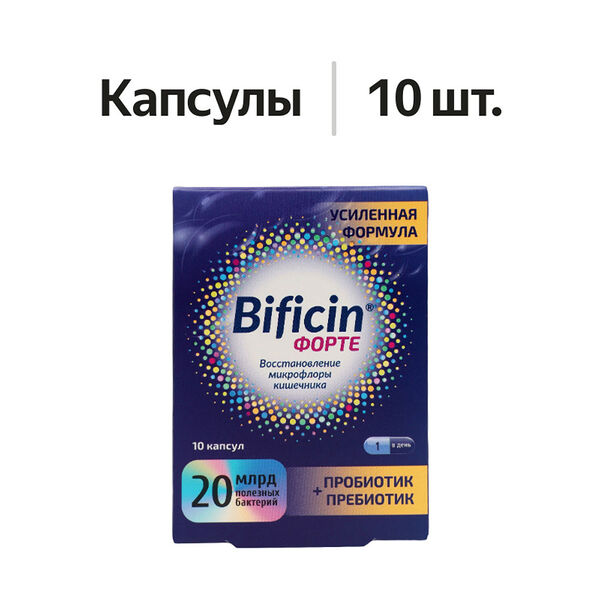 Bificin форте капсулы 10 шт