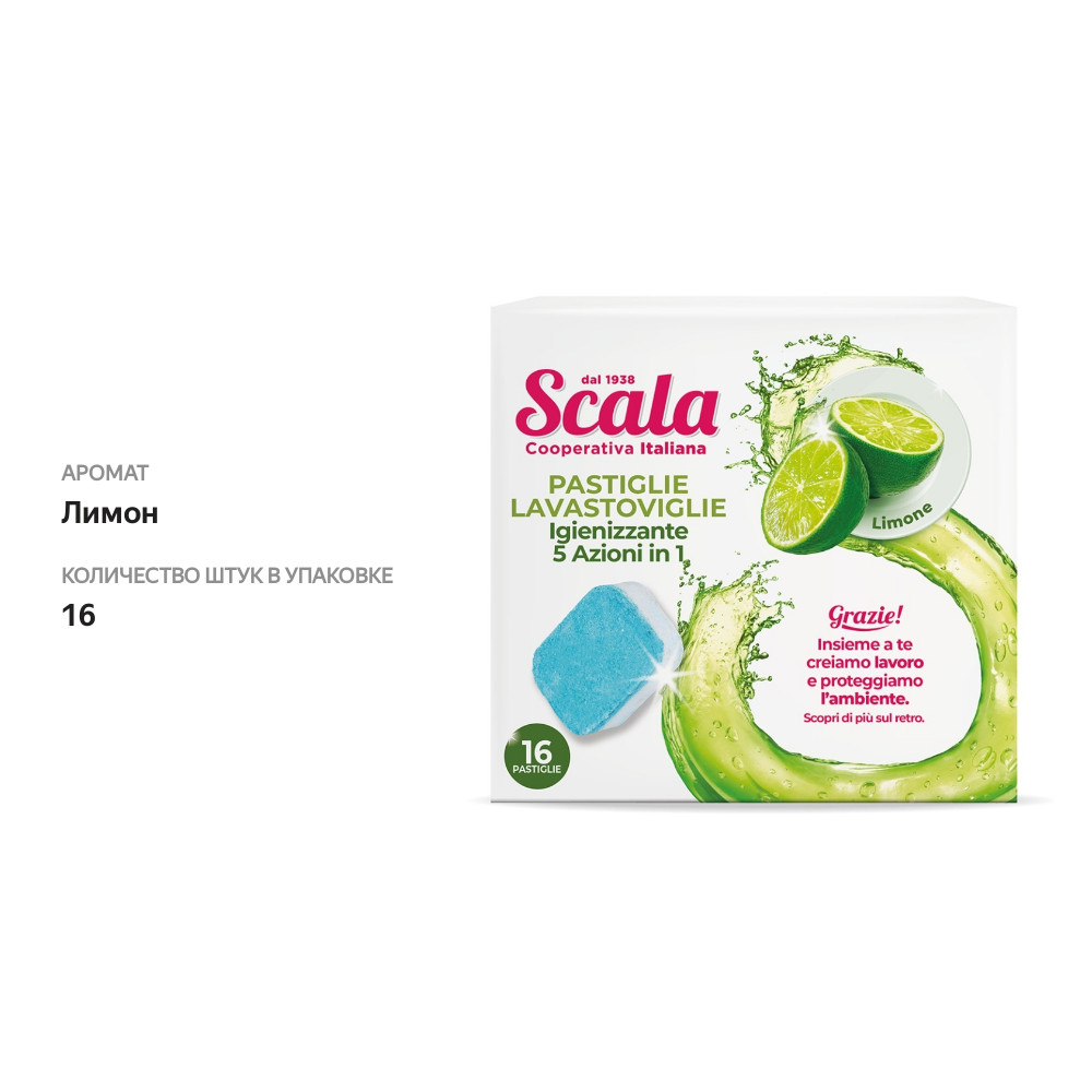 

Таблетки для Пмм Scala 5 в 1 с ароматом лимона 16 шт, Италия, 375 г