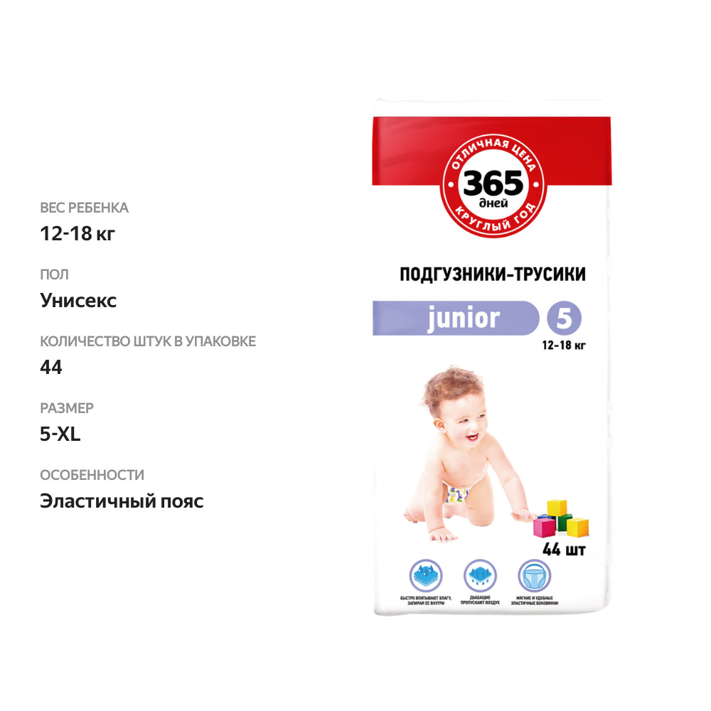 

Подгузники-трусики детские 365 ДНЕЙ Junior 12–18кг, 44шт
