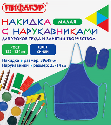 

Фартук для труда Пифагор с нарукавниками, 3 кармана, 39х49 см, синий