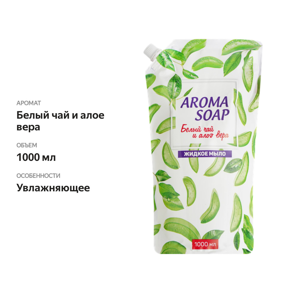 

Жидкое мыло AROMA SOAP Белый чай и алое вера, 1000мл