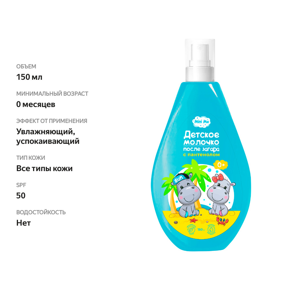 

Молочко Mini Me после загара детское 0+ 150 мл