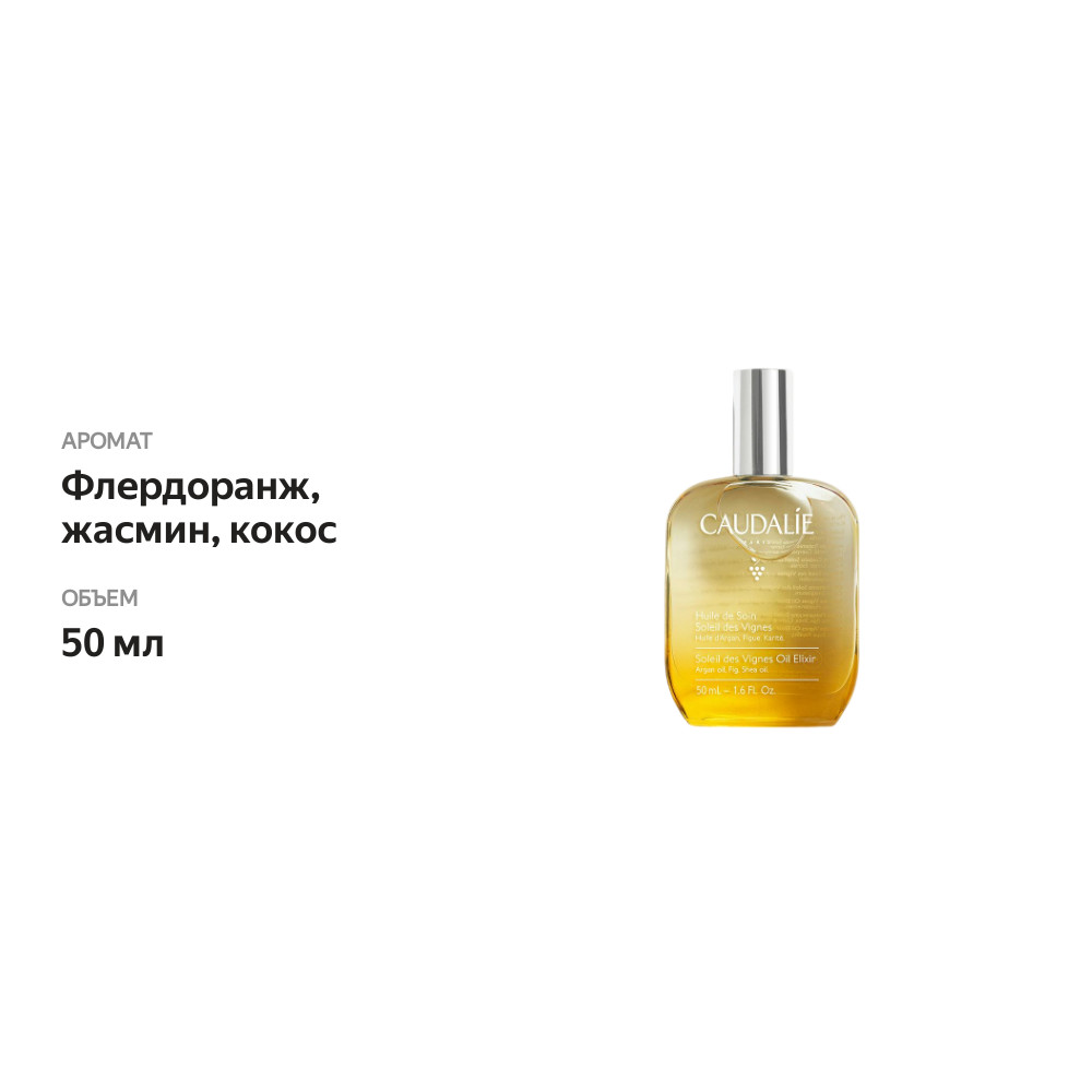 

Сухое масло для тела Caudalie Soleil de Vignes 50 мл, Франция