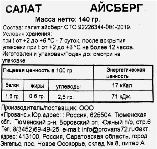 

Салат айсберг Скоро мытый, резаный 140 г