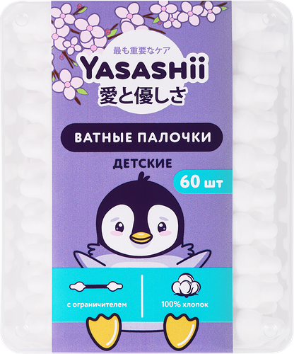 Палочки ватные детские Yasashii с ограничителем 60 шт