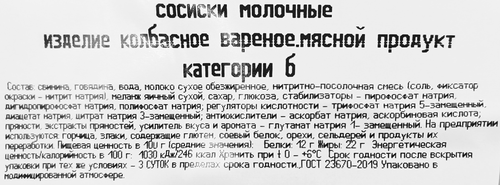 

Сосиски Ближние горки Молочные вес