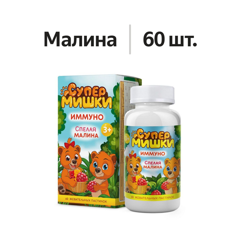 

СуперМишки Иммуно пастилки жевательные спелая малина 60 шт