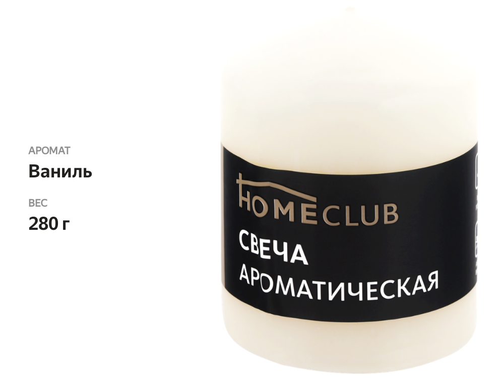 

Свеча ароматическая HOMECLUB Ваниль, столбик 7х9см