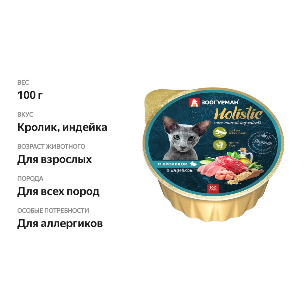 

Корм Зоогурман Holistic для кошек Кролик и индейка 100 г