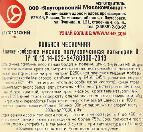 

Колбаса полукопченая Ялуторовский Мясокомбинат Чесночная 400 г
