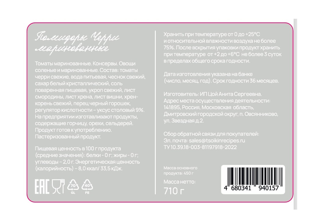 

Томаты черри маринованные Цойкины рецепты 710 г