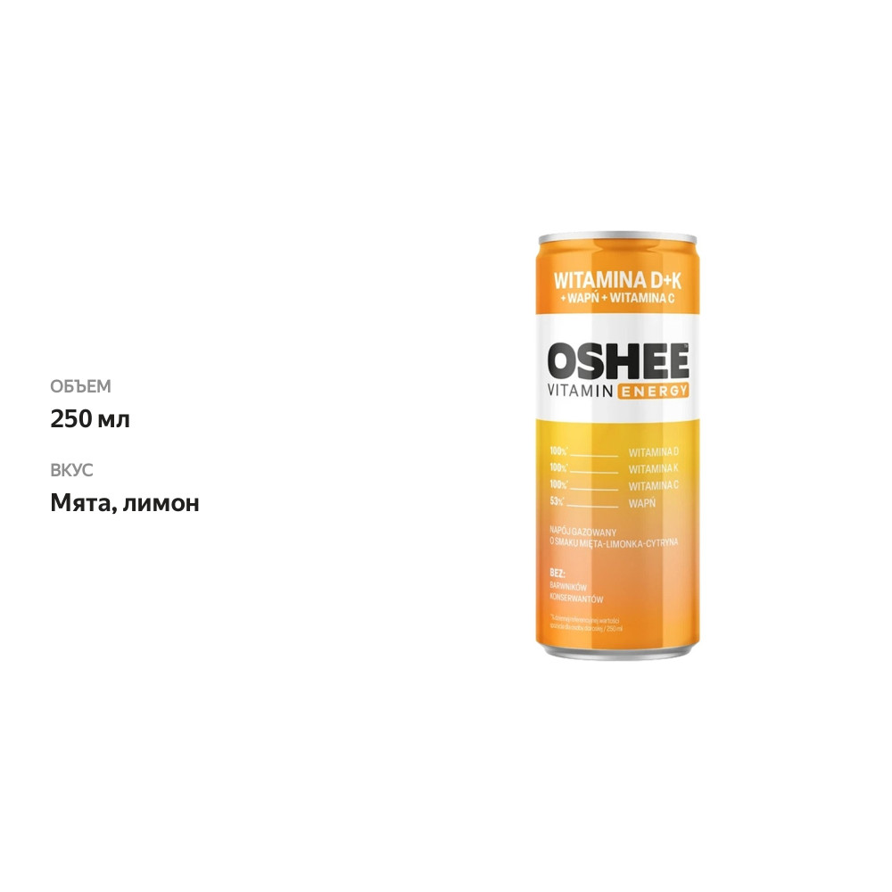 

Напиток спортивный Oshee со вкусом мяты, лимона с витаминами и минералами газированный 250 мл
