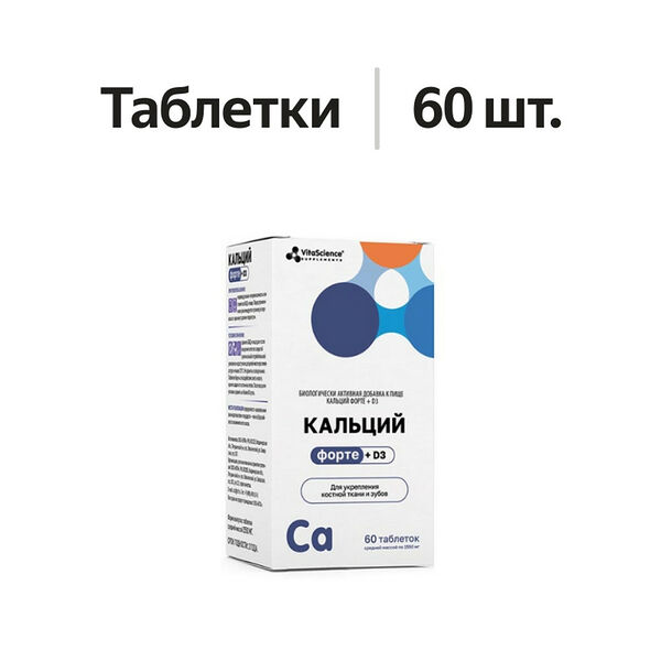 VitaScience Кальций форте D3 таблетки 60 шт
