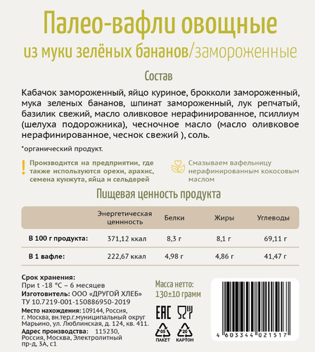 

Палео-вафли овощные Другой хлеб Овощная штучка из муки зеленых бананов 130 г