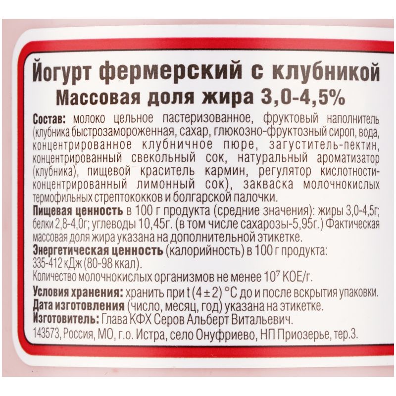 

Йогурт La-Ferma с фруктовым наполнителем Клубника 3-4.5% 350 мл