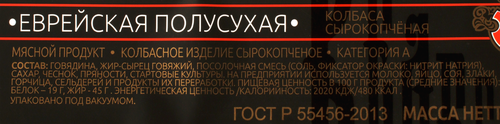 

Колбаса сырокопченая Велес Еврейская, категория А, полусухая, нарезка 90 г