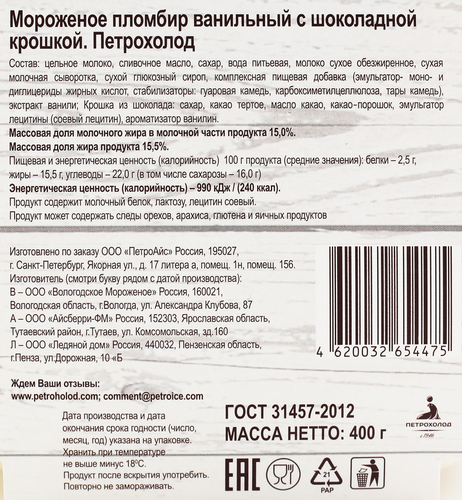

Мороженое Петрохолод пломбир ванильный с шоколадной крошкой 15% 400 г