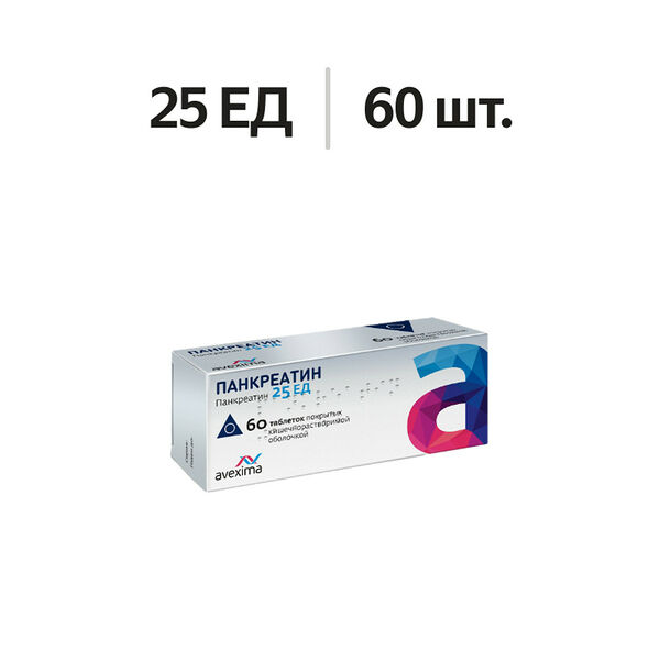 Панкреатин таблетки 25 ЕД 60 шт