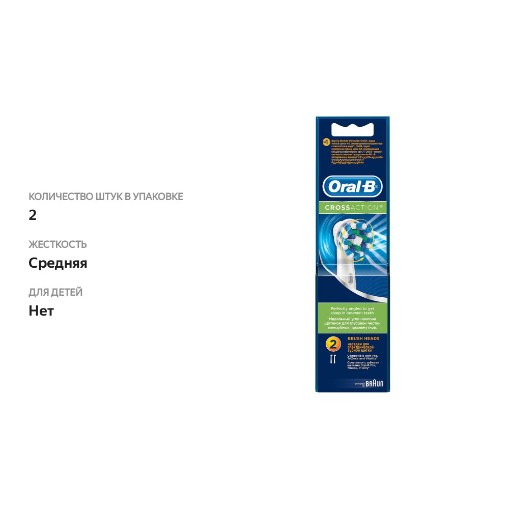 

Насадки для электрической зубной щетки Oral-B CrossAction белые 2 шт