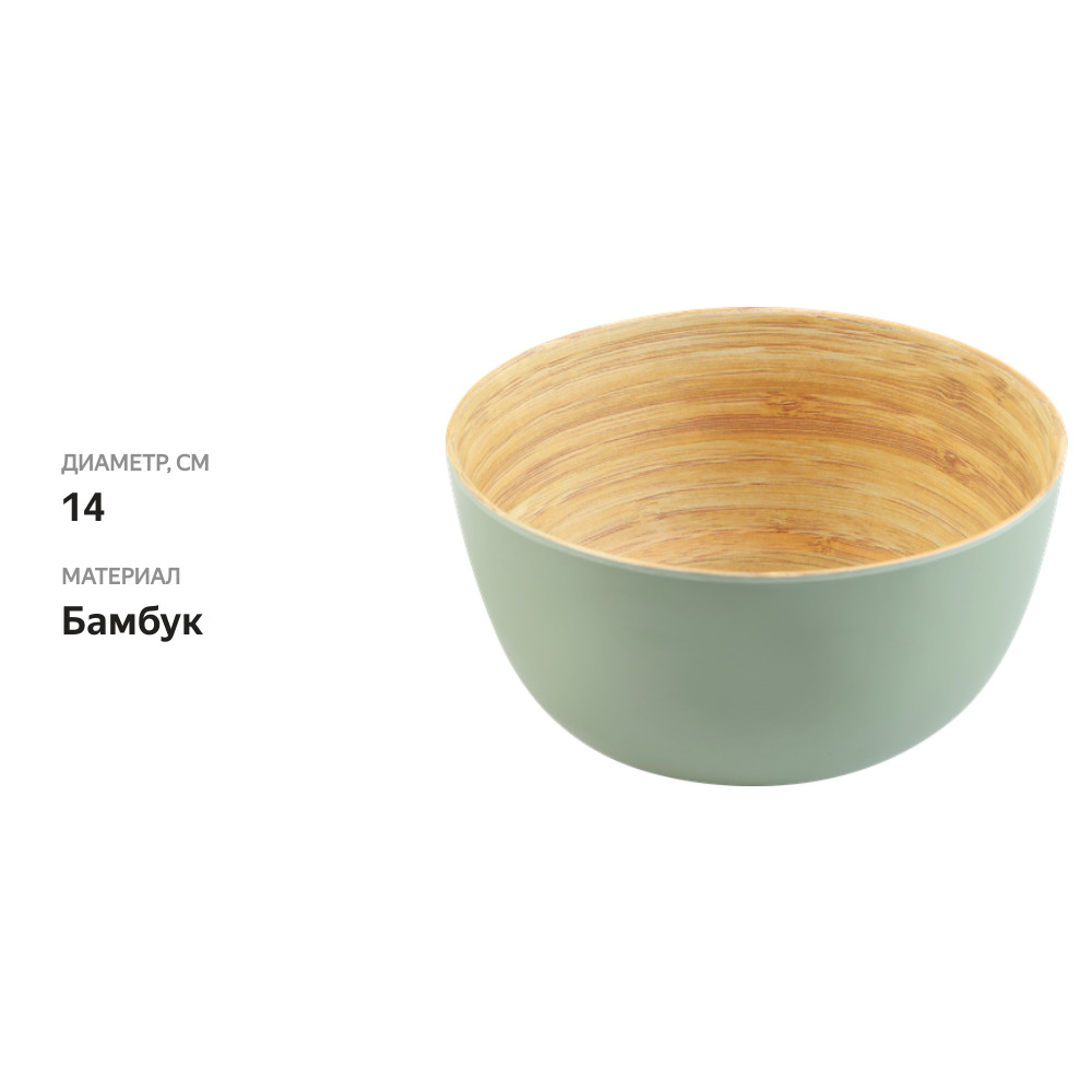 

Салатник Homeclub Color Bamboo 14 см бамбук