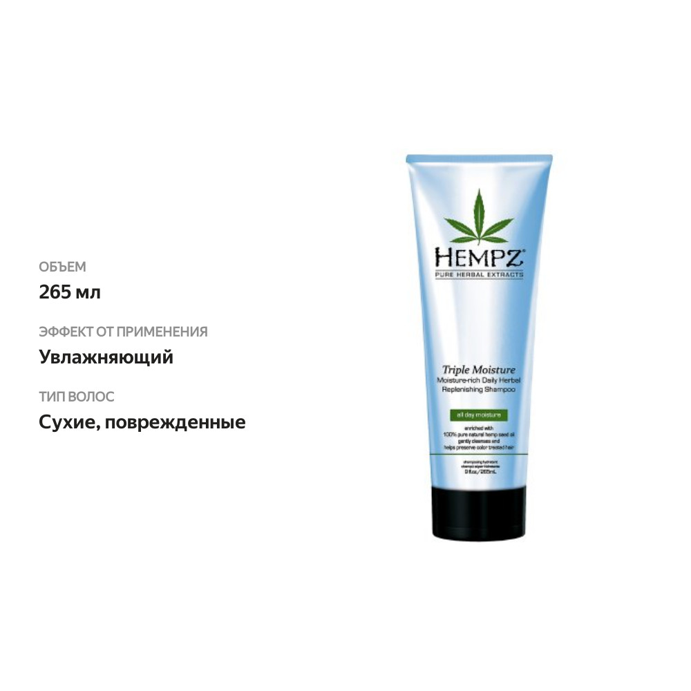

Шампунь для волос Hempz Тройное увлажнение Pbi Group.Inc.