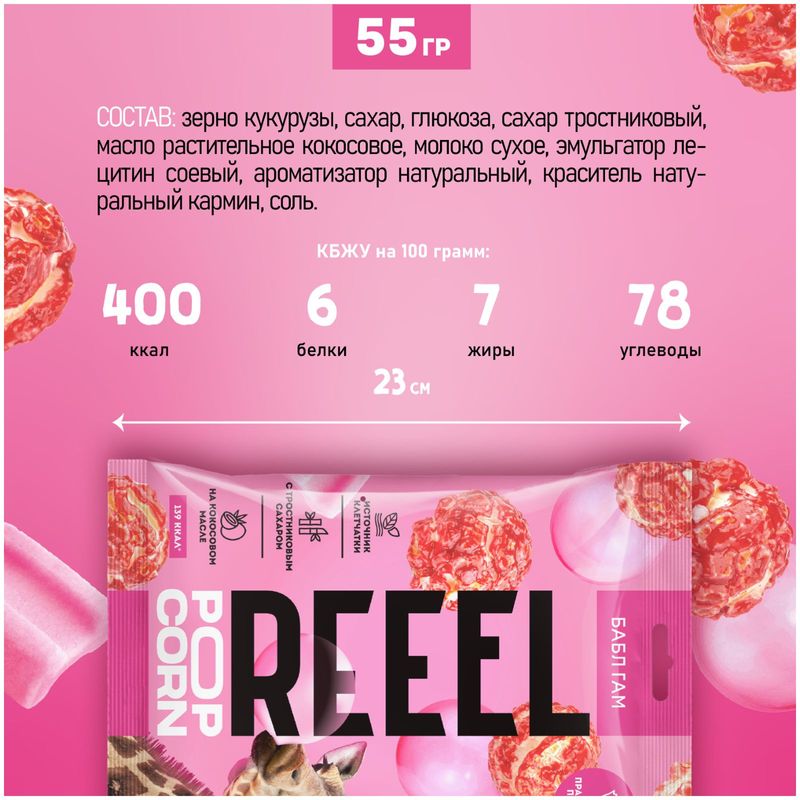 

Попкорн Reeel Бабл гам сладкий 55 г