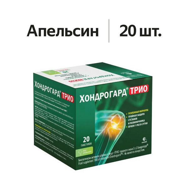 Хондрогард трио порошок апельсин 20 шт 
