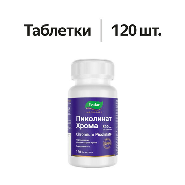 Evalar Laboratory Пиколинат хрома таблетки 120 шт