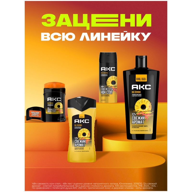 

Гель для душа Aкс 3 в 1 На пляже Тропический микс и дерзкая клюква 610 мл