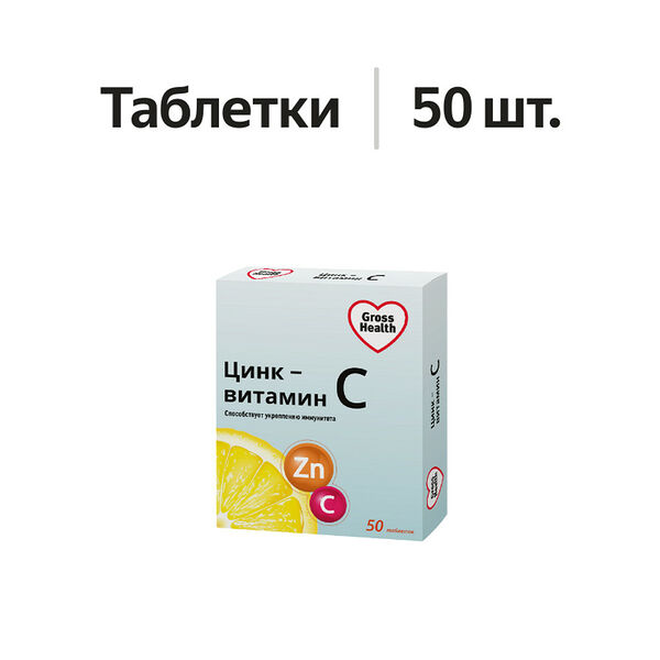 Gross Health цинк-витамин С таблетки 50 шт