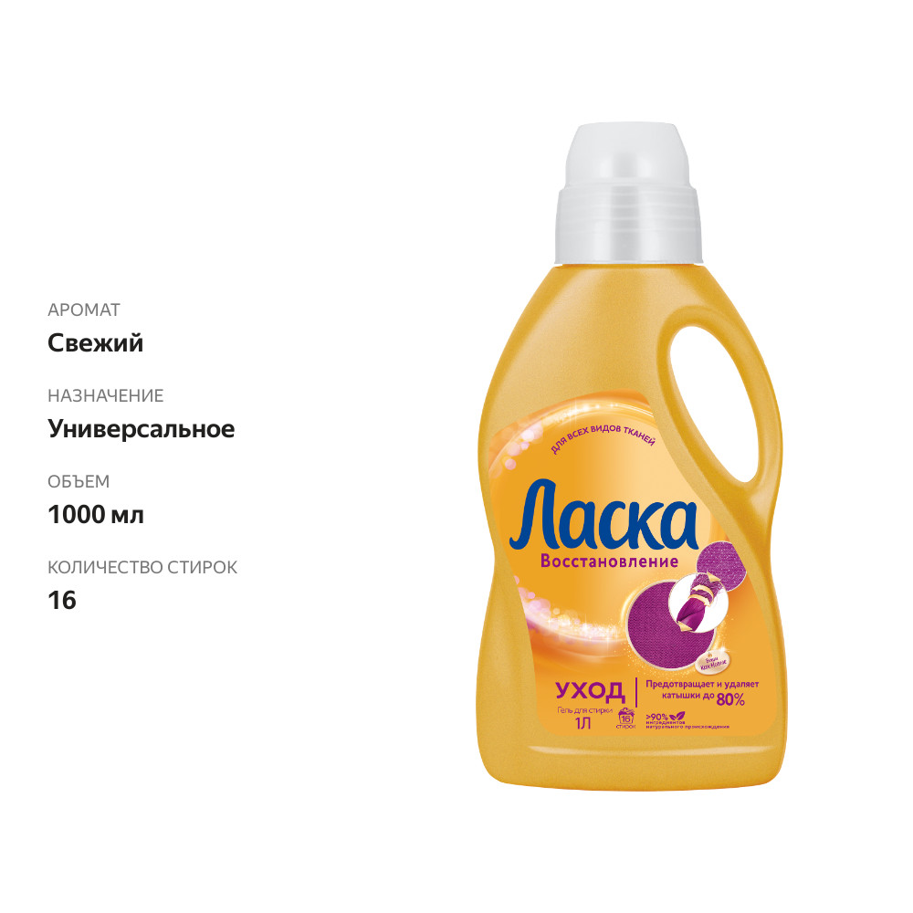 

Гель для стирки Ласка Уход и восстановление для всех типов ткани 1 л