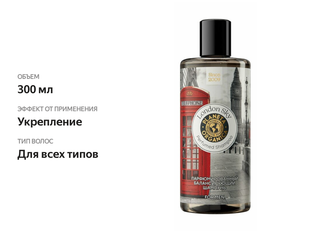

Шампунь Planeta Organica Soul & Travel London Sky, For Men 300 мл