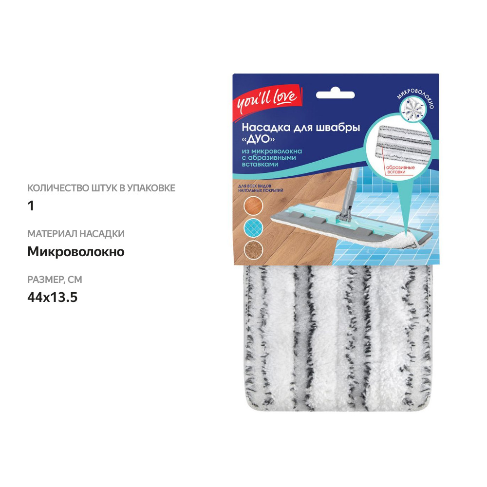 

Насадка для швабры You'll Love Дуо микроволокно с абразивными вставками на липучке 44 х 13.5 см
