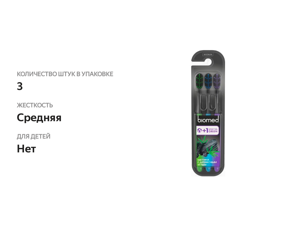 

Зубная щетка Biomed Black с древесным углем Medium 3 шт.