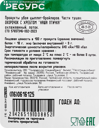 

Окорочок куриный Наша птичка вес