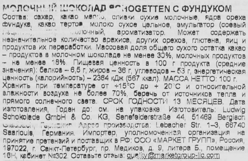 

Шоколад молочный Schogetten с фундуком 100 г