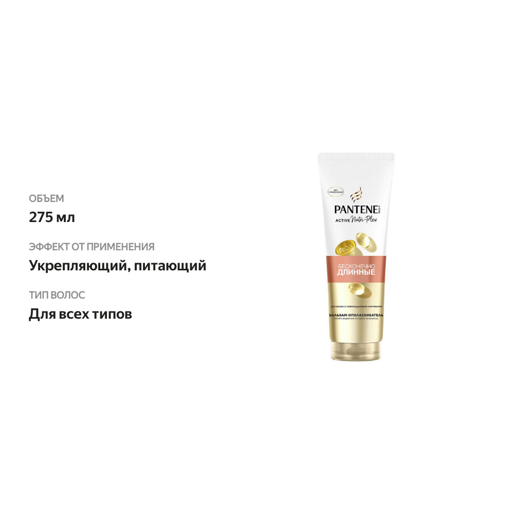 

Бальзам-ополаскиватель Pantene Pro-V Бесконечно длинные 275 мл