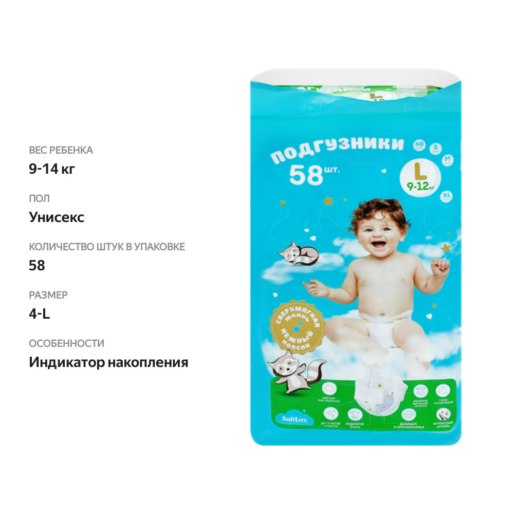 

Подгузники SOFTLUV L 9–14кг, 58шт