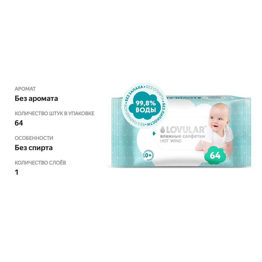 

Салфетки влажные детские Lovular Hot wind 64 шт.