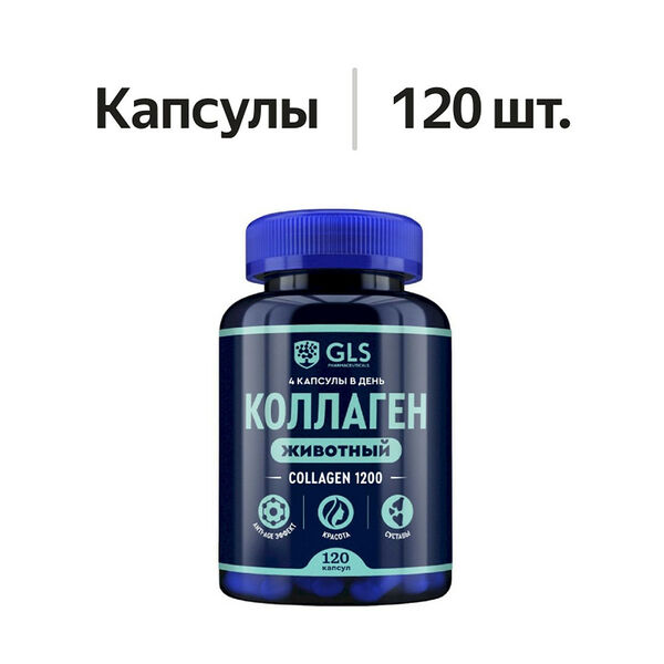 GLS Коллаген животный капсулы 1200 мг 120 шт.