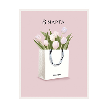

Открытка Лакарт 8 Марта 13 х 17 см