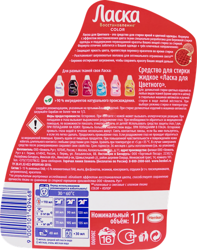 

Гель для стирки Ласка Восстановление Color для цветного, жидкое средство для стирки (16 стирок) 1 л